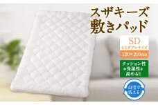 S52 スザキーズ 敷きパッド セミダブルサイズ （120×210cm）  防ダニ 敷パット 敷きパッドセミダブル