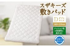 S53 スザキーズ 敷きパッド ダブルサイズ （140×210cm）  防ダニ 敷パット 敷きパッドダブル