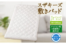 S55 スザキーズ 敷きパッド ジュニアサイズ （90×190cm） 防ダニ 敷パット 敷きパッドジュニア