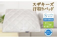 S56 スザキーズ 汗取りパッド シングルサイズ （100×205cm） 防ダニ 厚手 洗濯に強い 敷きパッド