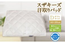 S58 スザキーズ 汗取りパッド ダブルサイズ （140×205cm） 防ダニ 厚手 洗濯に強い 敷きパッド