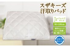 S59 スザキーズ 汗取りパッド ジュニアサイズ （90×190cm） 防ダニ 厚手 洗濯に強い 敷きパッド