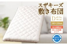 S62 スザキーズ 完全脱着式 敷き布団 （洗える固綿タイプ） ダブルサイズ（140×210cm） 厚み約10cm 洗える布団 防ダニ 布団 敷布団 敷布団ダブル