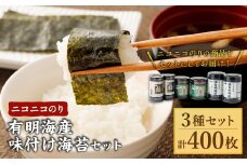 A272 ニコニコのり 有明海産味付け海苔 セット 3種 合計 400枚
