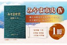 A312 みやま市史Ⅳ 『みやま市史』 通史編 上巻 1冊 ふるさとみやま 郷土史 郷土資料 資料集 年表 通史 本 歴史 九州 福岡県 みやま市