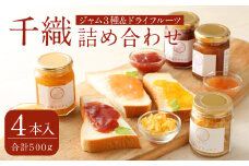 A95 千織 chiori 4本入 3種 ジャム（あまおう みかん いちじく）＋ドライゆず