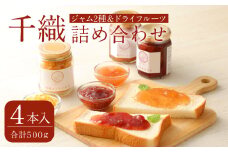 A97 千織 chiori 2本入り×2セット 2種ジャム詰め合わせ(あまおう、いちじく)・ジャム(あまおう)＋ドライゆず