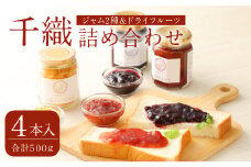 A98 千織 chiori 2本入り×2セット 2種ジャム詰め合わせ(あまおう、ブルーベリー)・ジャム(あまおう)＋ドライゆず