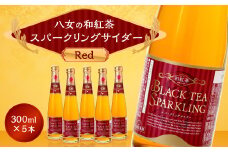 A41 八女の和紅茶スパークリングサイダー Red （300ml×5本セット）