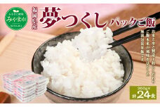 A174 夢つくし パック ご飯  (200g×3袋)×8袋 計24パック 合計4.8kg お米 米 白米 福岡県 みやま市