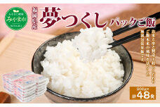A175 夢つくし パック ご飯 【(200g×3袋)×8袋】2箱 計48パック 合計9.6kg お米 米 白米 福岡県 みやま市