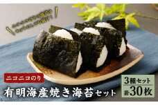T25 ニコニコのり有明海産 焼き海苔 3種セット （各種1袋ずつ 合計30枚） 海苔 のり 焼海苔 セット おにぎり 寿司 手巻き寿司 国産 常温