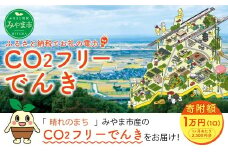 Z1 みやま市産 CO2 フリーでんき （2,500円×1ヶ月分） 電気料金 電気代 電力 エネルギー 節約 福岡県 みやま市