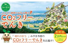 Z2 みやま市産 CO2 フリーでんき （2,500円×2ヶ月分） 電気料金 電気代 電力 エネルギー 節約 福岡県 みやま市