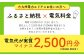 みやま市産 CO2 フリーでんき （2,500円×2ヶ月分）