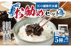 A316 江の浦海苔本舗 お勧めセット 5種 塩のり 焼のり 炊のり（かつおごま） のりフレーク（菜種油） 明太子のりかけ 海苔 のり ノリ 焼海苔 味付海苔