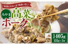 A317 みやま高菜ポーク 計405g （135g×3袋） 豚肉 お肉 高菜漬け