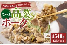 A318 みやま高菜ポーク 計540g（135g×4袋） 豚肉 お肉 高菜漬け