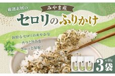 A320 みやま産 セロリのふりかけ 40g 3個 セット セロリ ちりめん しいたけ 金のつきたてごま かつお節 ふりかけ ごはんのお供 ご飯のお供 福岡県 みやま市