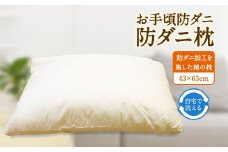 S83 お手頃 防ダニ 枕 綿 高機能ポリエステル まくら ピロー 洗える 寝具 国産