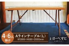 Ａ ライン テーブル （ B ） 《糸島》 【工房はーべすと】 [AYA019]