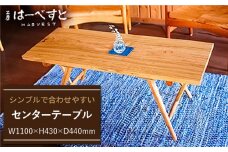 センター テーブル 《糸島》 【工房はーべすと】 [AYA005]