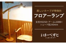 フロアー ランプ 《糸島》 【工房はーべすと】 [AYA022]