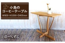 小鳥 の コーヒー テーブル 《糸島》 【工房はーべすと】 [AYA011]