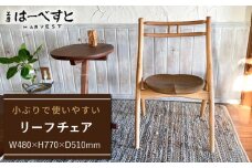 リーフ チェア 《糸島》【工房はーべすと】 [AYA002]