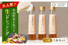 【 ご家庭用 】 糸島 野菜 を 食べる 生 ドレッシング （ 玉葱 × 3本 ） 《糸島》【糸島正キ】[AQA009]