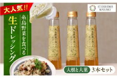 【 ご家庭用 】 糸島 野菜 を 食べる 生 ドレッシング （ 大根 と 大葉 × 3本 ） 《糸島》【糸島正キ】[AQA010]