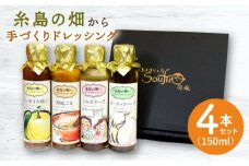 糸島 の畑から 手づくり ドレッシング 【いろいろ楽しめる4本セット】[ATA003]