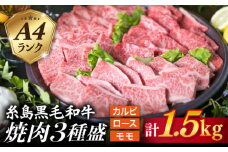 【焼肉/バーベキュー】 A4ランク 糸島 黒毛和牛 焼肉 /バーベキュー セット 3品盛り 計1.5kg《糸島》 【糸島ミートデリ工房】 [ACA044]