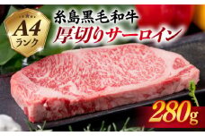 【厚切ステーキ】 A4 ランク 糸島 黒毛和牛 厚切り サーロイン 280g 《糸島》 【糸島ミートデリ工房】 [ACA067]