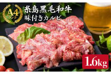 【焼肉用】 A4 ランク 糸島 黒毛和牛 味付き カルビ 焼肉 1.6kg 《糸島》 【糸島ミートデリ工房】 [ACA071]