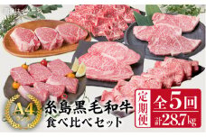 【 定期便 】 A4 ランク 福岡県産 糸島 黒毛和牛 食べ比べ セット を 毎月 1回 合計5回 で お届け 《糸島》 【糸島ミートデリ工房】 [ACA075]