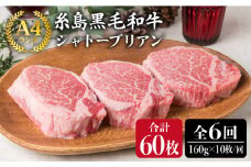 【 全6回 定期便 】【厚切シャトーブリアン】160g×10枚 A4ランク 糸島 黒毛和牛 【糸島ミートデリ工房】[ACA074] ステーキ ヒレ ヒレ肉 フィレ ヘレ 牛肉 赤身 黒毛和牛 国産