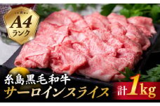 【すき焼き/しゃぶしゃぶ】 A4 ランク 糸島 黒毛和牛 プレミアム サーロイン スライス すき焼き しゃぶしゃぶ 用 セット 1kg《糸島》 【糸島ミートデリ工房】 [ACA066]
