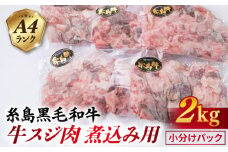 【煮込み用】 A4ランク 糸島 黒毛和牛 牛スジ肉 煮込み用 2kg 糸島市 / 糸島ミートデリ工房 [ACA054] 博多 和牛 牛肉 ランキング 上位 人気 おすすめ