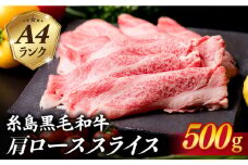 【すき焼き/しゃぶしゃぶ】高級霜降り 肩ロース スライス 500g A4ランク 糸島 黒毛和牛 【糸島ミートデリ工房】 [ACA062] 霜降り 高級 すき焼き しゃぶしゃぶ 牛肉 赤身 黒毛和牛 国産