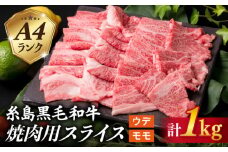 【焼肉用】 A4 ランク 糸島 黒毛和牛 焼き肉用 スライス 1kg 《糸島》 【糸島ミートデリ工房】 [ACA072]