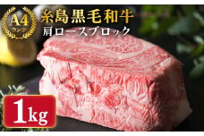 【ローストビーフ用】肩ロース ブロック 1kg A4ランク 糸島 黒毛和牛 【糸島ミートデリ工房】 [ACA017] 牛肉 ローストビーフ クリスマス 焼肉 BBQ 赤身 国産 福岡 ランキング 上位 人気 おすすめ