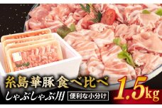 【 食べ比べ 】豚肉 スライス しゃぶしゃぶ 食べ比べセット 1.5kg 糸島 華豚 【糸島ミートデリ工房】 [ACA021] 豚バラ 豚しゃぶ 小分 ランキング 上位 人気 おすすめ