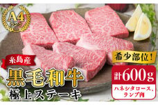 【極上 ステーキ 】合計 600g (6枚入) ハネシタロース ランプ A4ランク 糸島 黒毛和牛 【糸島ミートデリ工房】[ACA041] 希少 ステーキ ランプ ロース 牛肉 赤身 国産 和牛 黒毛和牛 ランキング 上位 人気 おすすめ