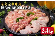 糸島産 華味鳥 鍋 / バーベキュー用 盛り合わせ 4品 セット 約2400g 《糸島》 【糸島ミートデリ工房】 [ACA020]