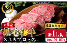 【煮込み用】 スネ肉 煮込み用 ブロック 約1kg A4ランク 糸島 黒毛和牛 糸島 【糸島ミートデリ工房】[ACA018] 福岡 博多 和牛 すね すね肉 スネ 煮込み おでん カレー シチュー ランキング 上位 人気 おすすめ