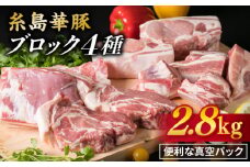 【 盛り合わせ 】 糸島華豚 ブロック 肉 4品 盛合せ セット 約2.8kg 糸島 / 糸島ミートデリ工房 [ACA022] 豚肉 ブロック 真空