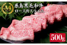 ( まるごと 糸島 ) A4 ランク 糸島 黒毛和牛 ロース 肉 スライス 500g リブロース 《糸島》 【糸島ミートデリ工房】 [ACA014]