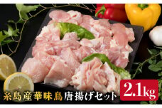 糸島産 華味鳥 唐揚げ 4種 セット 詰め合わせ 2.1kg 《糸島》【糸島ミートデリ工房】 [ACA004]