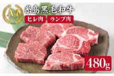 【極上ステーキ】 ヒレ ランプ 480g A4ランク 糸島 黒毛和牛 【糸島ミートデリ工房】[ACA009] ステーキ ヒレ ヒレ肉 フィレ ヘレ 牛肉 赤身 黒毛和牛 国産 ランキング 上位 人気 おすすめ